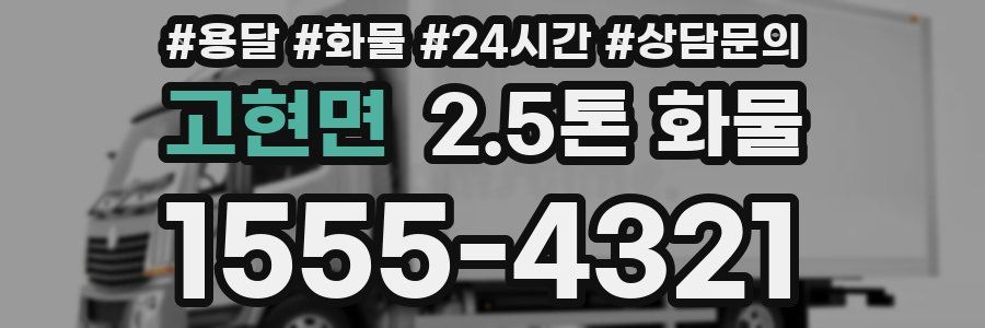 고현면 2.5톤 화물