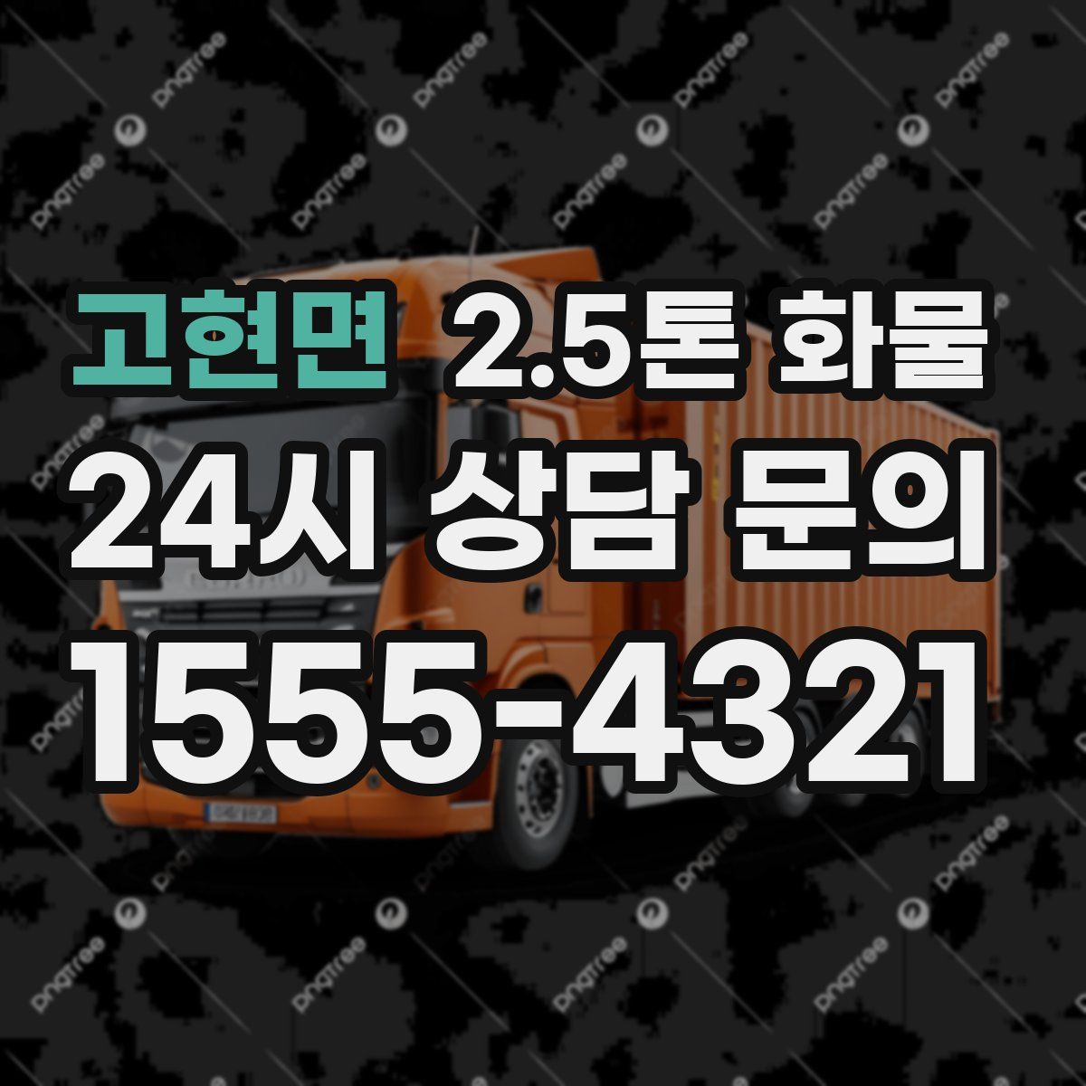 고현면 2.5톤 화물