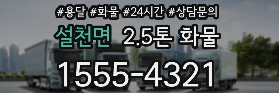 설천면 2.5톤 화물