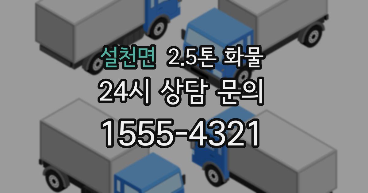 설천면 2.5톤 화물