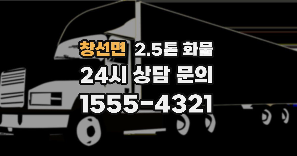 창선면 2.5톤 화물