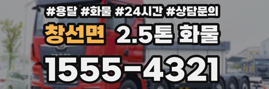 창선면 2.5톤 화물