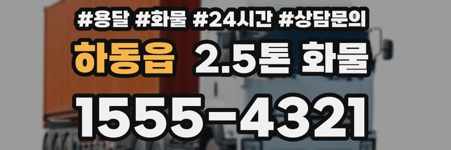 하동읍 2.5톤 화물
