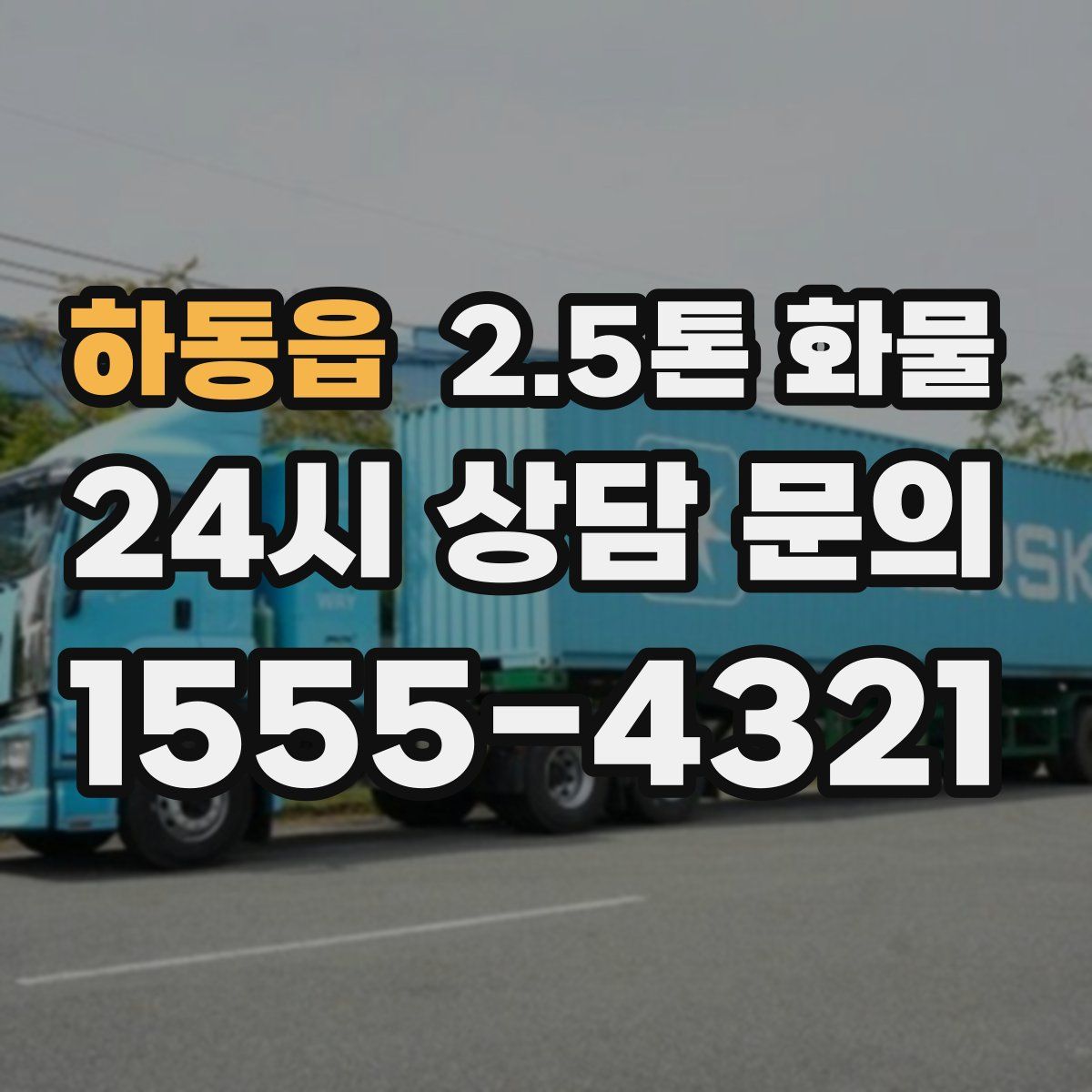 하동읍 2.5톤 화물