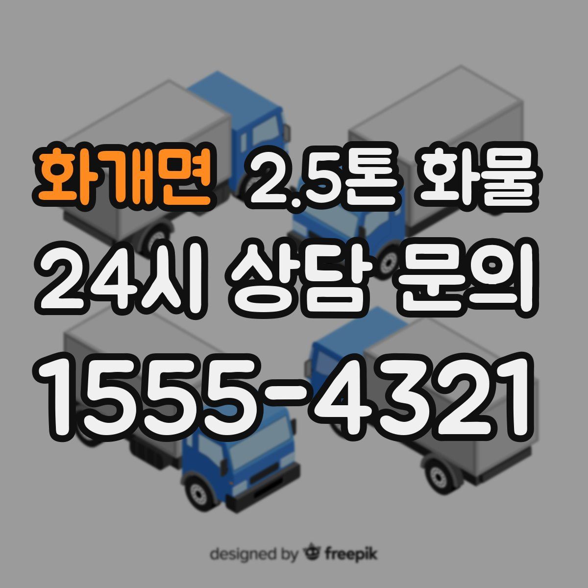 화개면 2.5톤 화물