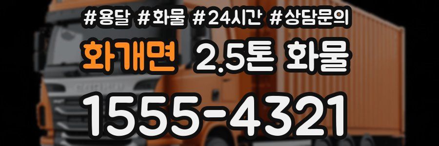 화개면 2.5톤 화물
