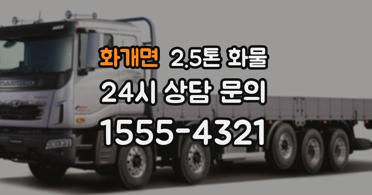 화개면 2.5톤 화물