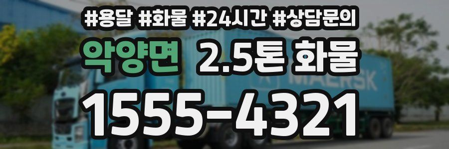 악양면 2.5톤 화물