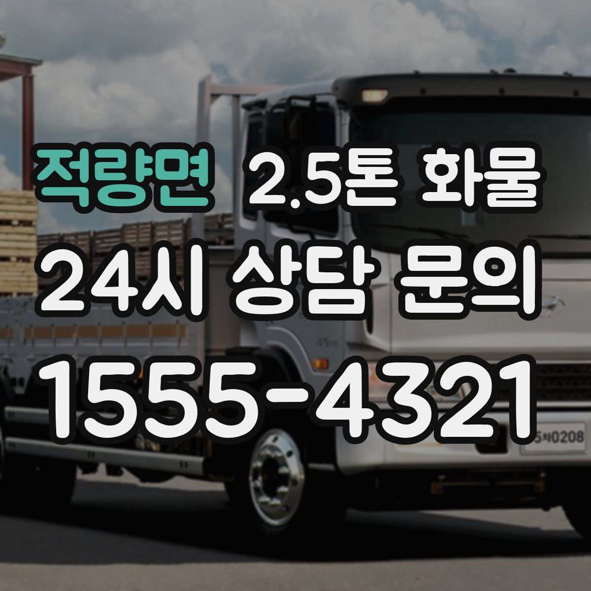 적량면 2.5톤 화물