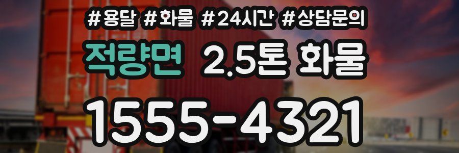 적량면 2.5톤 화물