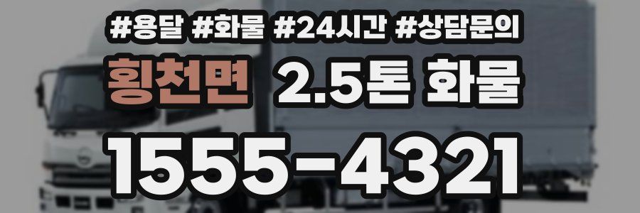 횡천면 2.5톤 화물