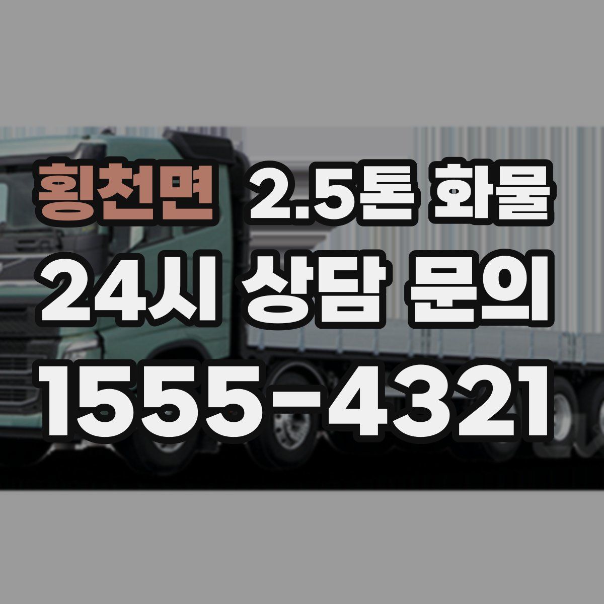 횡천면 2.5톤 화물