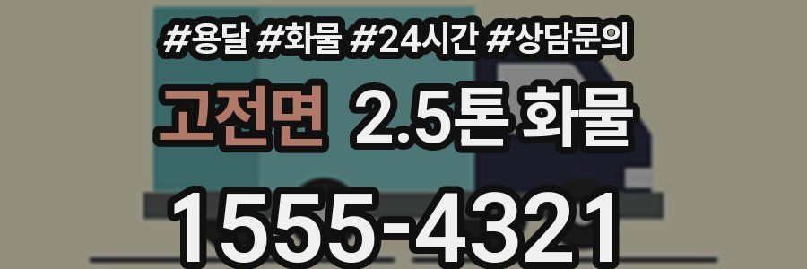 고전면 2.5톤 화물