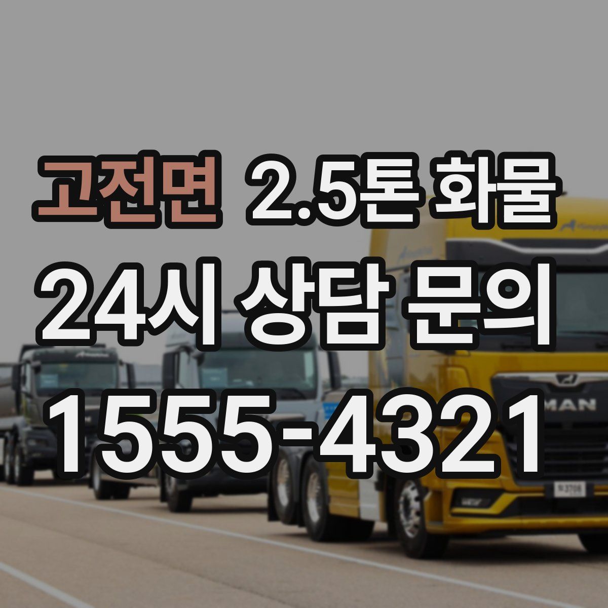 고전면 2.5톤 화물