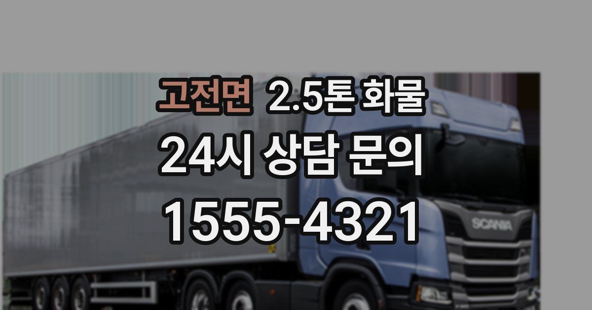 고전면 2.5톤 화물