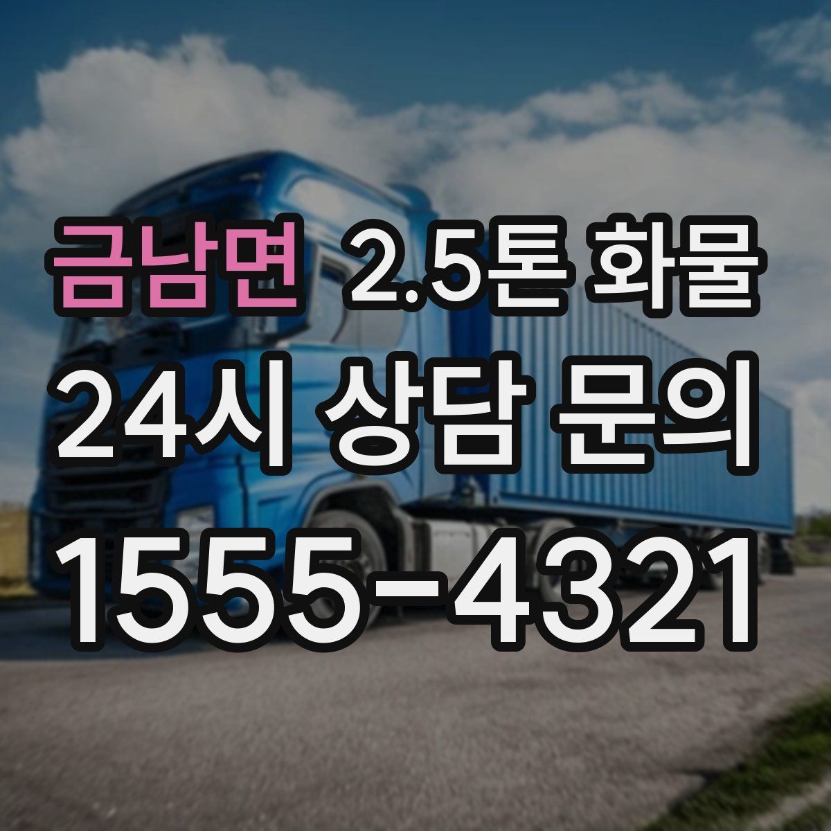 금남면 2.5톤 화물