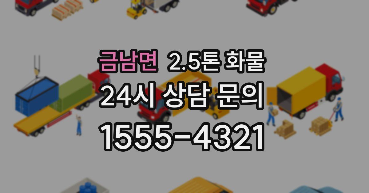 금남면 2.5톤 화물