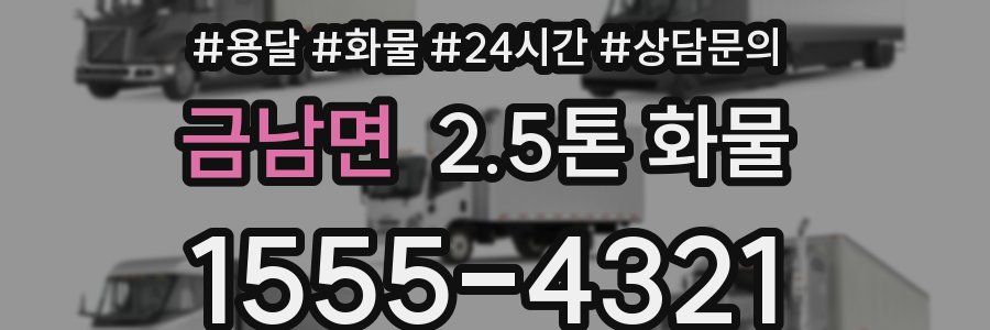 금남면 2.5톤 화물