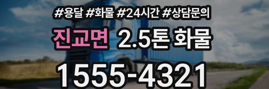 진교면 2.5톤 화물