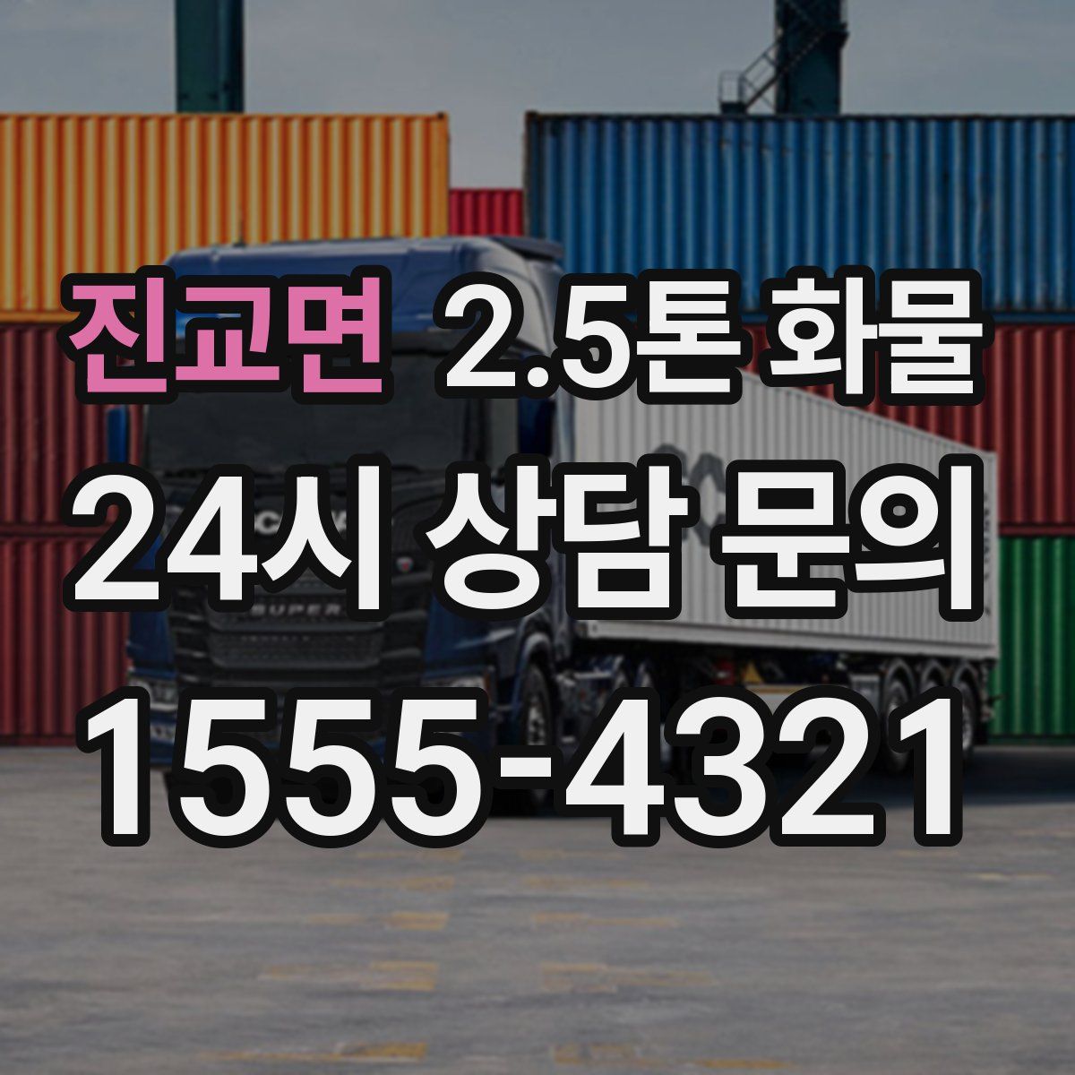 진교면 2.5톤 화물