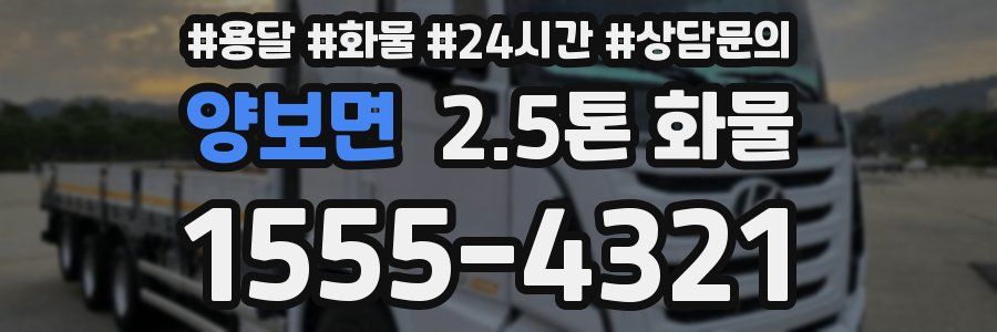 양보면 2.5톤 화물