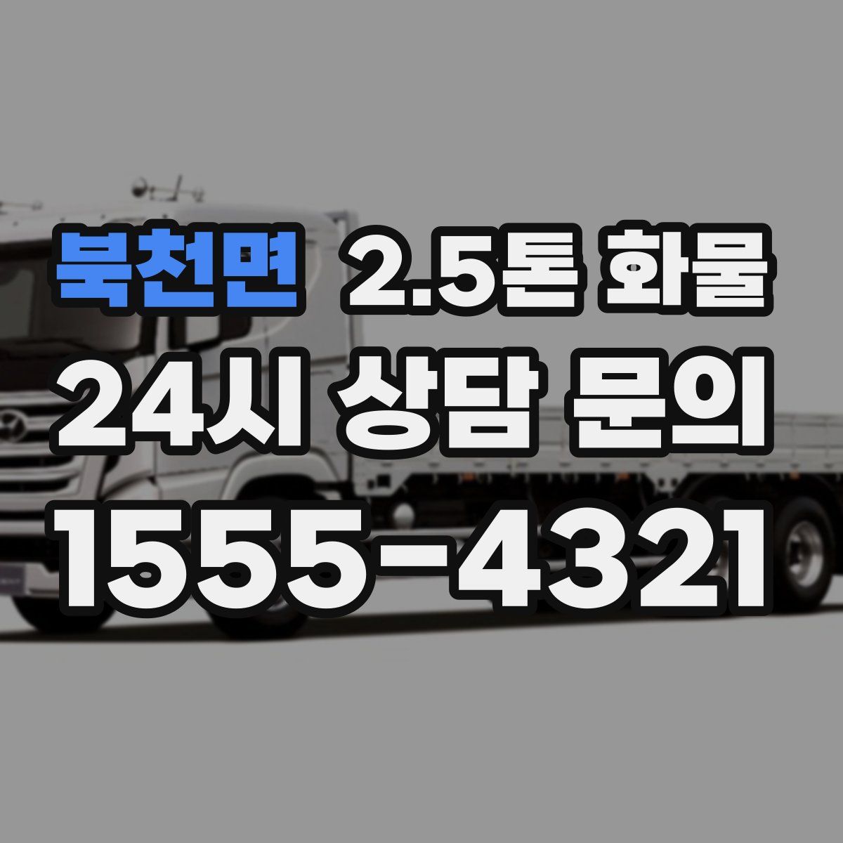 북천면 2.5톤 화물