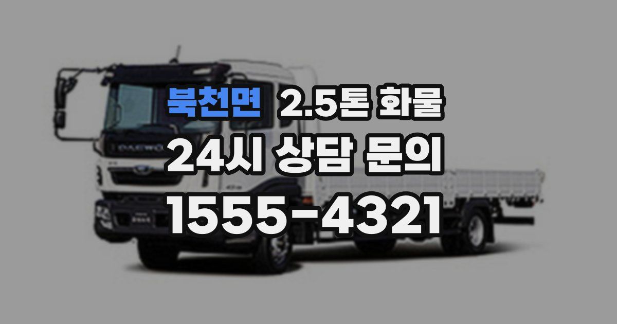 북천면 2.5톤 화물