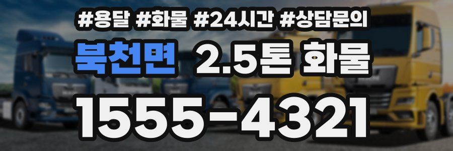 북천면 2.5톤 화물