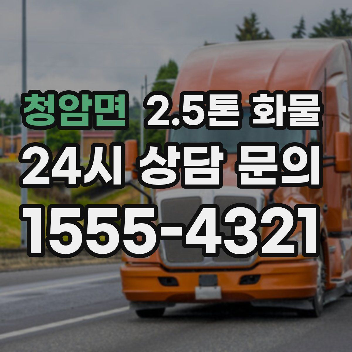 청암면 2.5톤 화물
