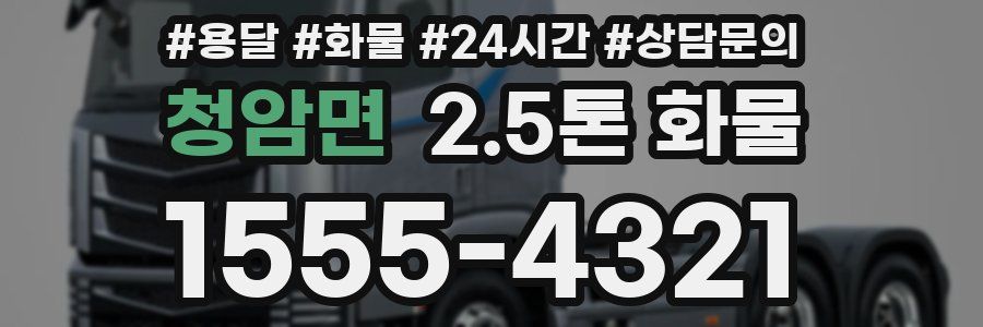 청암면 2.5톤 화물