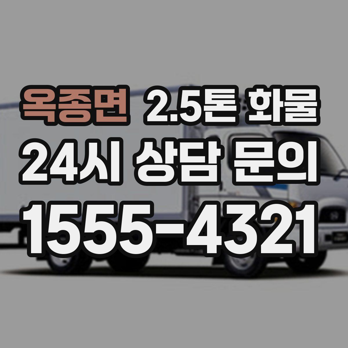 옥종면 2.5톤 화물