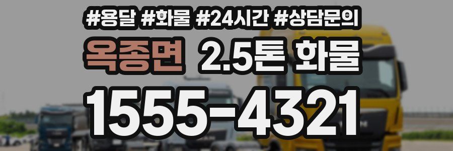 옥종면 2.5톤 화물