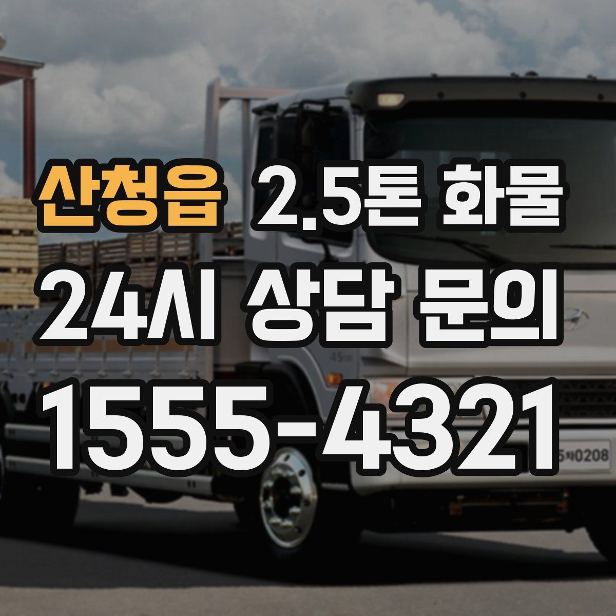 산청읍 2.5톤 화물