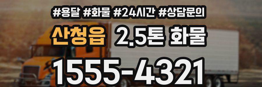 산청읍 2.5톤 화물
