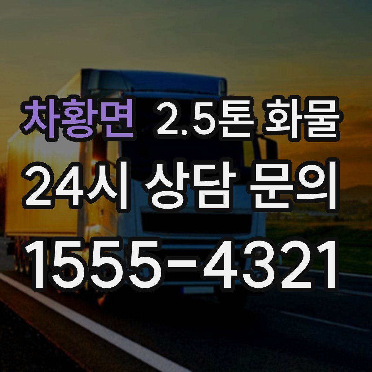 차황면 2.5톤 화물