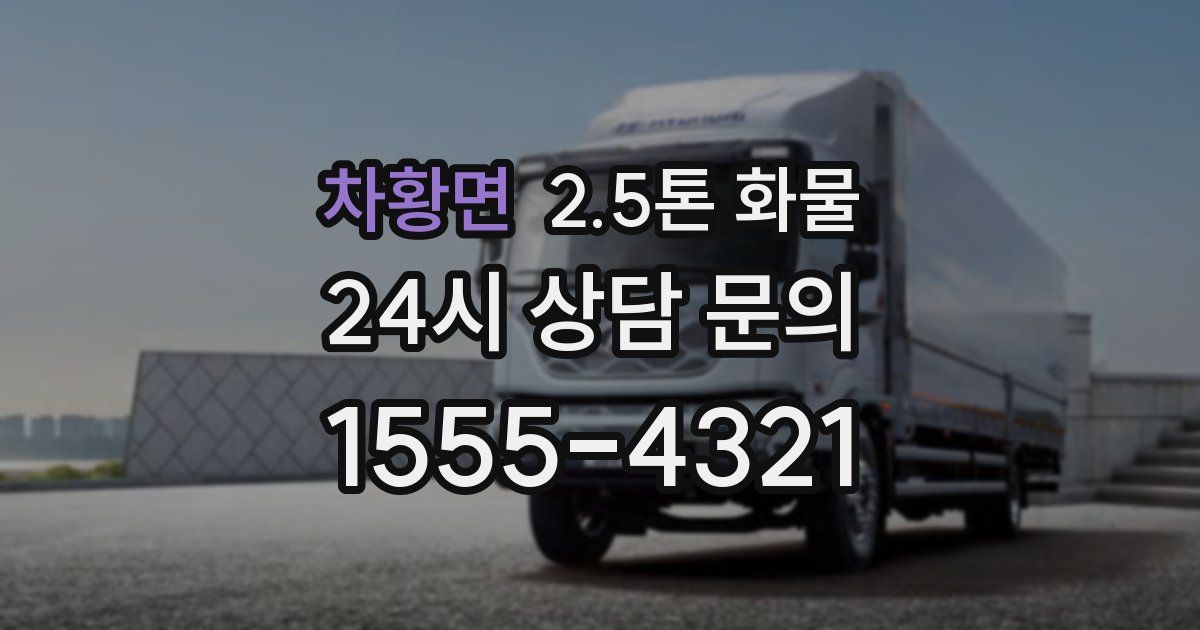 차황면 2.5톤 화물