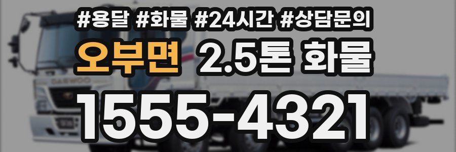 오부면 2.5톤 화물