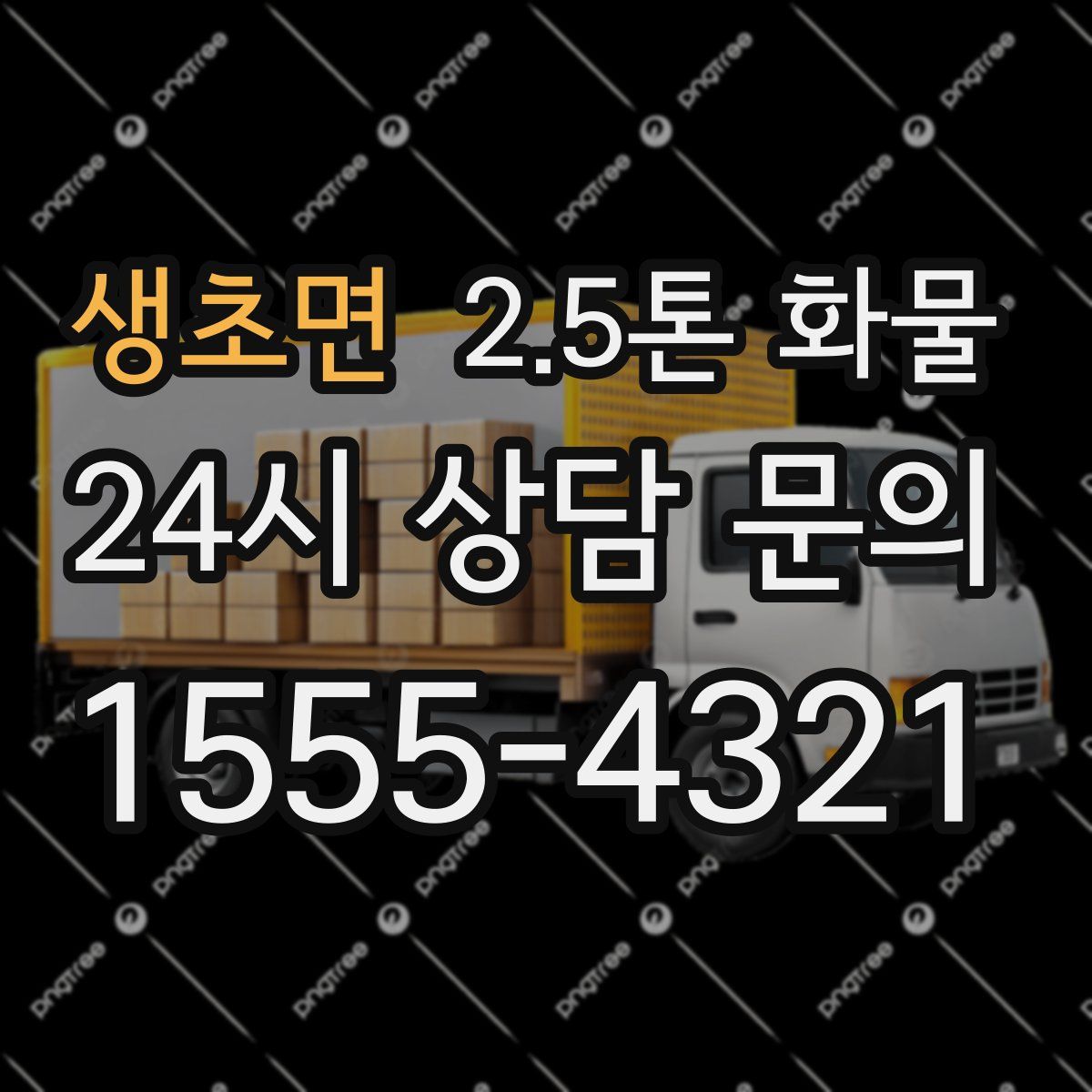 생초면 2.5톤 화물