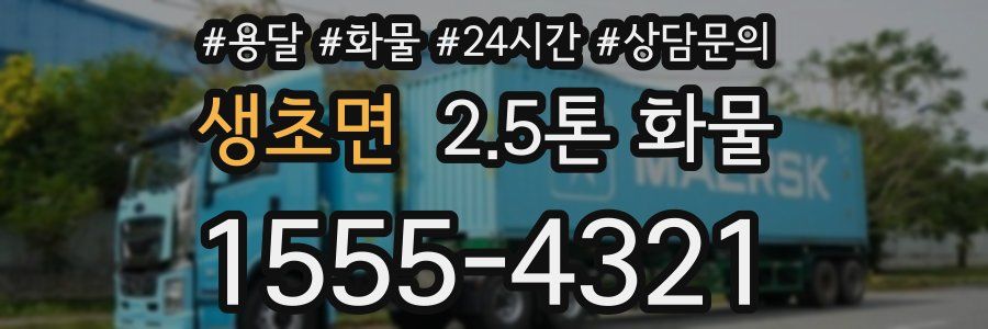 생초면 2.5톤 화물