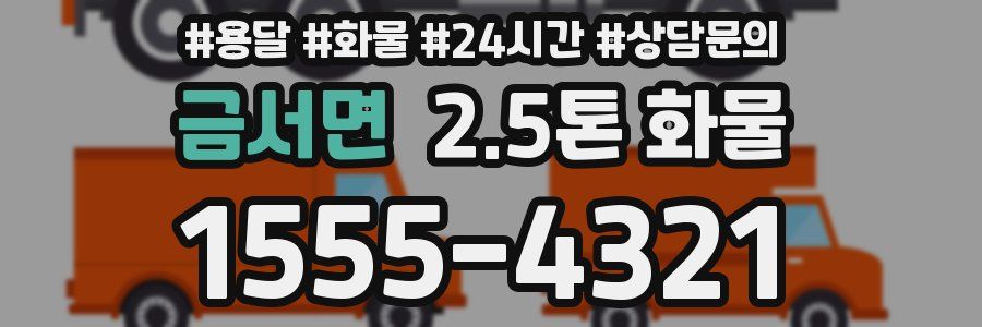 금서면 2.5톤 화물