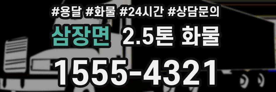 삼장면 2.5톤 화물