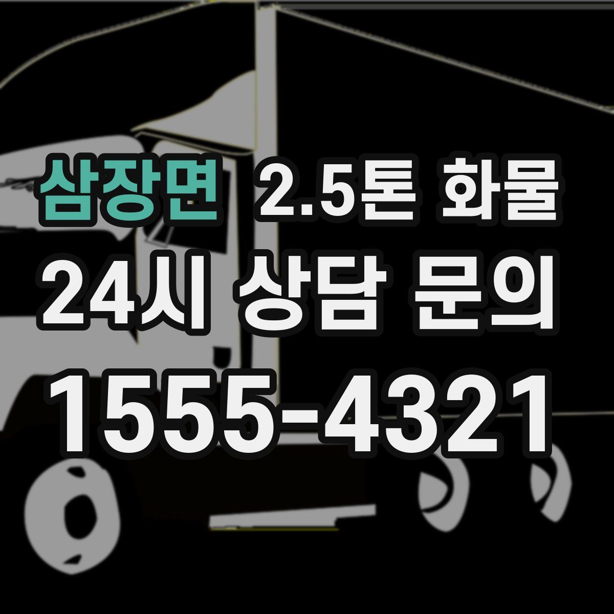 삼장면 2.5톤 화물