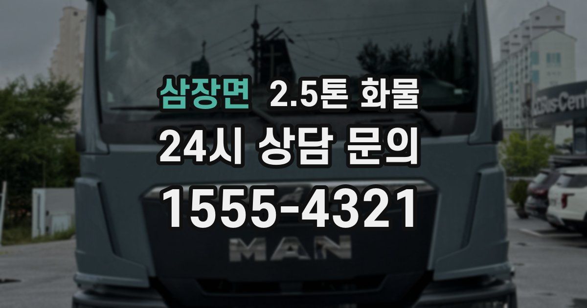 삼장면 2.5톤 화물