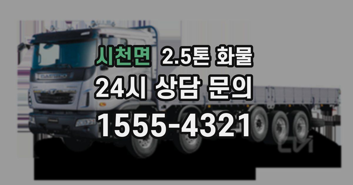 시천면 2.5톤 화물