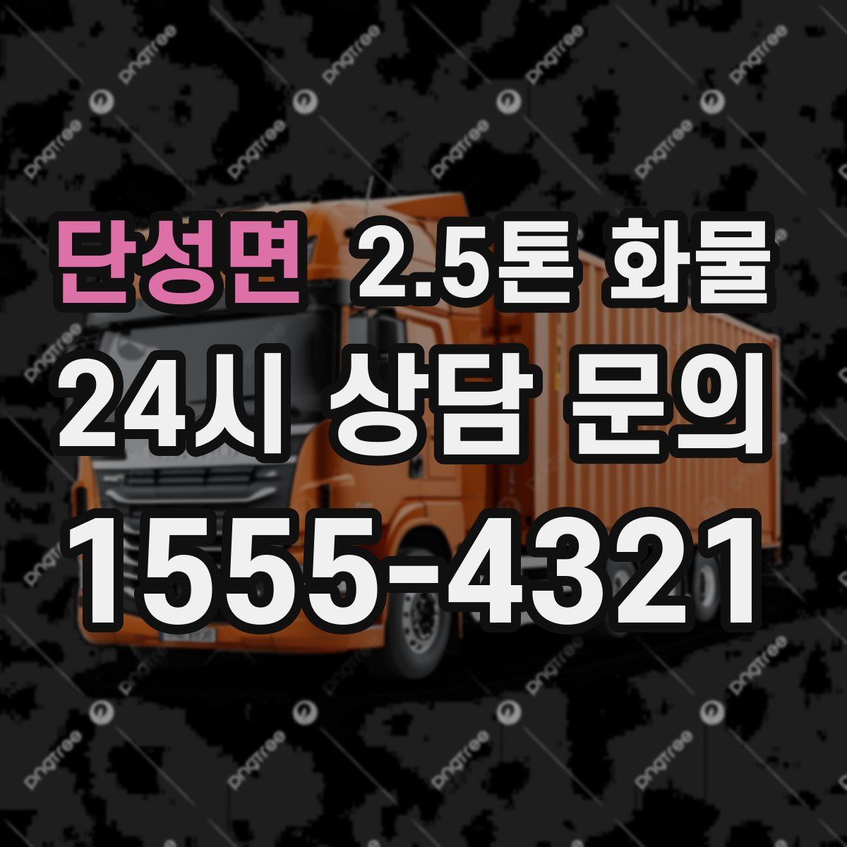 단성면 2.5톤 화물