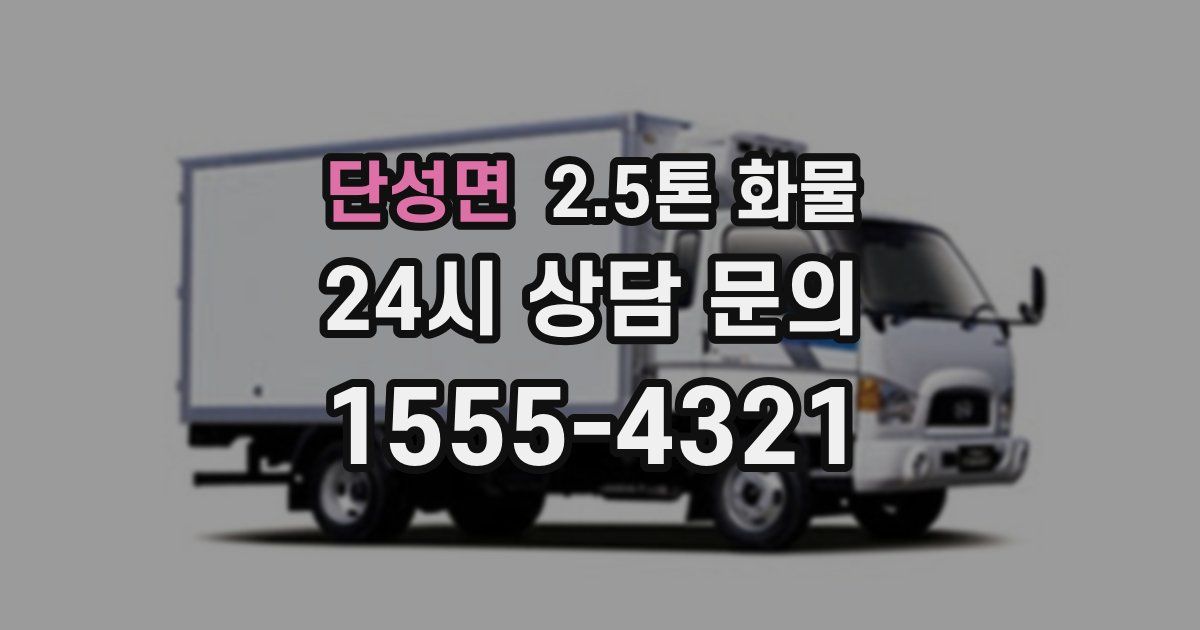 단성면 2.5톤 화물