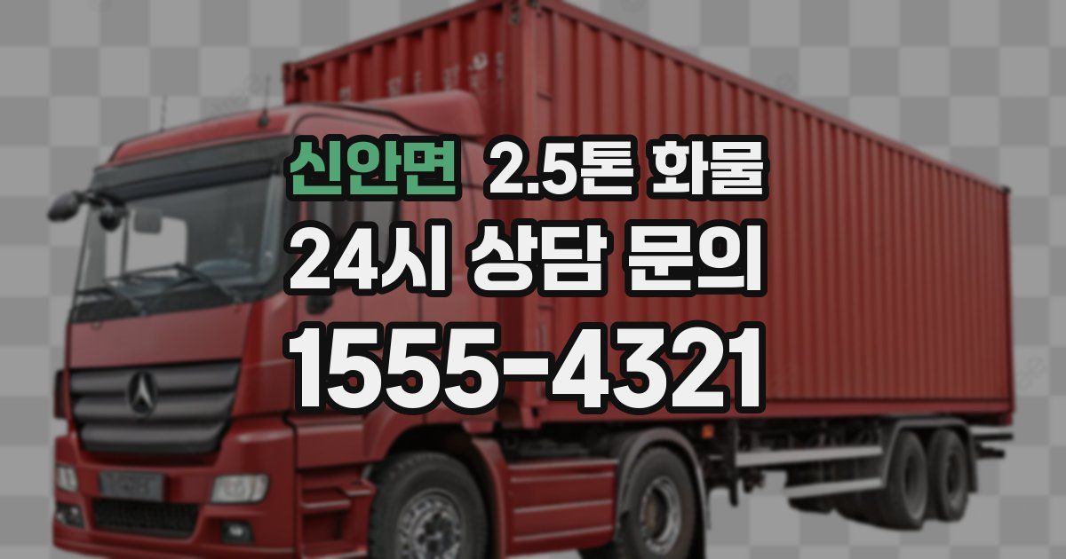 신안면 2.5톤 화물