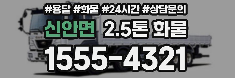 신안면 2.5톤 화물