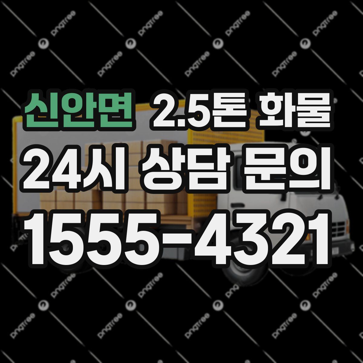 신안면 2.5톤 화물