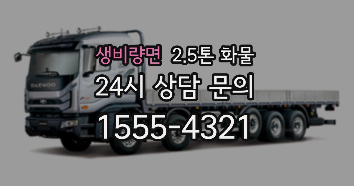 생비량면 2.5톤 화물